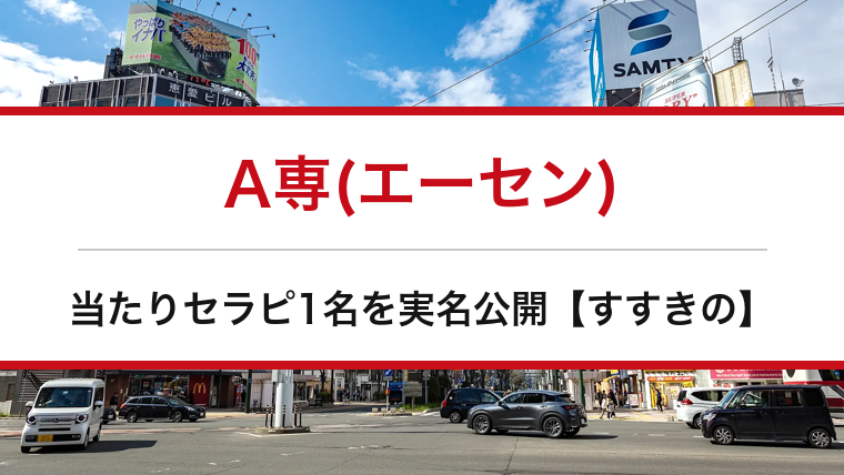 A専(エーセン)の口コミ・体験談まとめ｜当たりセラピ1名を実名公開【すすきのメンエス】