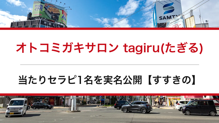 オトコミガキサロン tagiru(たぎる)の口コミ・体験談まとめ｜当たりセラピ1名を実名公開【すすきのメンエス】