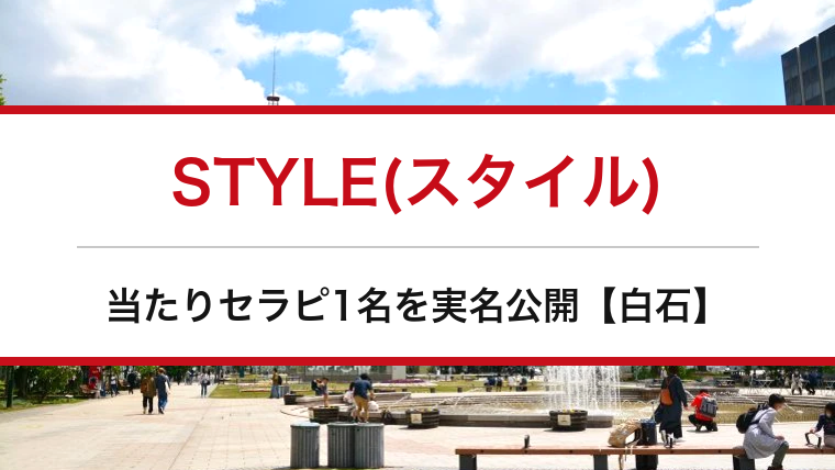 STYLE(スタイル)の口コミ・体験談まとめ｜当たりセラピ1名を実名公開【白石メンエス】