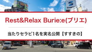 Rest&Relax Burie:e(ブリエ)の口コミ・体験談まとめ｜当たりセラピ1名を実名公開【すすきのメンエス】
