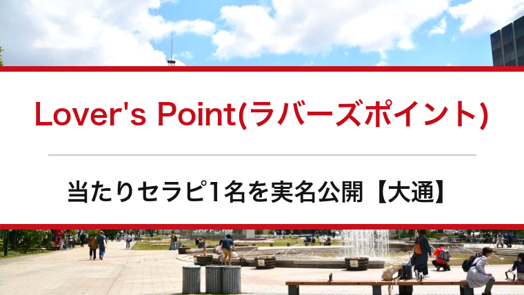 Lover's Point(ラバーズポイント)の口コミ・体験談まとめ｜当たりセラピ1名を実名公開【大通メンエス】