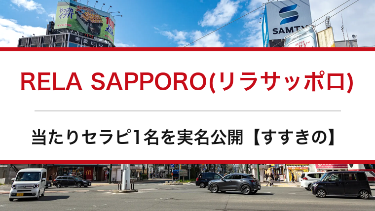 RELA SAPPORO(リラサッポロ)の口コミ・体験談まとめ|当たりセラピ1名を実名公開【すすきのメンエス】