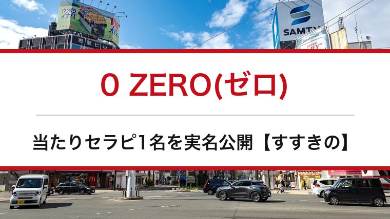 0 ZERO(ゼロ)の口コミ・体験談まとめ｜当たりセラピ1名を実名公開【すすきのメンエス】