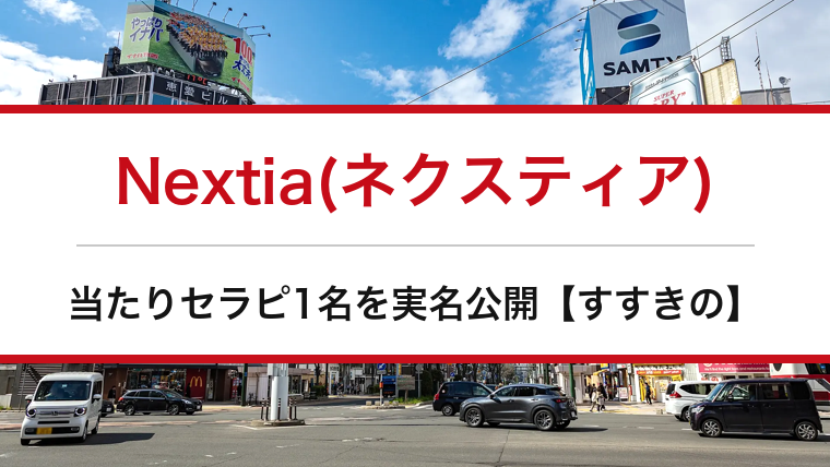 Nextia(ネクスティア)の口コミ・体験談まとめ｜当たりセラピ1名を実名公開【すすきのメンエス】