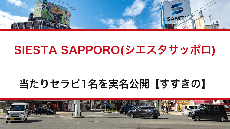 SIESTA SAPPORO(シエスタサッポロ)の口コミ・体験談まとめ｜当たりセラピ1名を実名公開【すすきのメンエス】