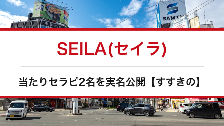 SEILA(セイラ)の口コミ・体験談まとめ｜当たりセラピ2名を実名公開【すすきのメンエス】