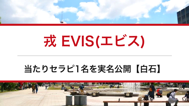 戎 EVIS(エビス)の口コミ・体験談まとめ｜当たりセラピ1名を実名公開【白石メンエス】
