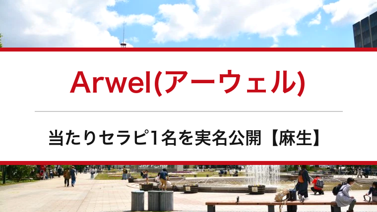 Arwel(アーウェル)の口コミ・体験談まとめ｜当たりセラピ1名を実名公開【麻生メンエス】