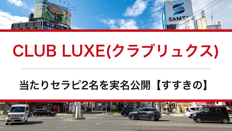 CLUB LUXE(クラブリュクス)の口コミ・体験談まとめ｜当たりセラピ2名を実名公開【すすきのメンエス】