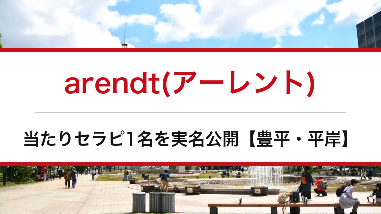 arendt(アーレント)の口コミ・体験談まとめ|当たりセラピ1名を実名公開【豊平・平岸メンエス】