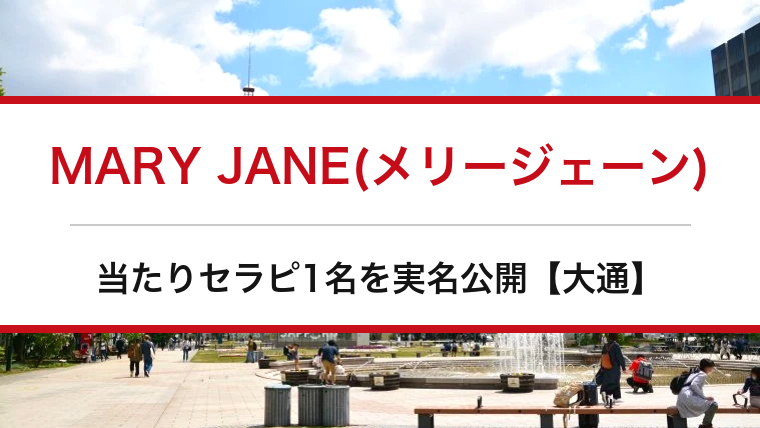 MARY JANE(メリージェーン)の口コミ・体験談まとめ｜当たりセラピ1名を実名公開【大通メンエス】
