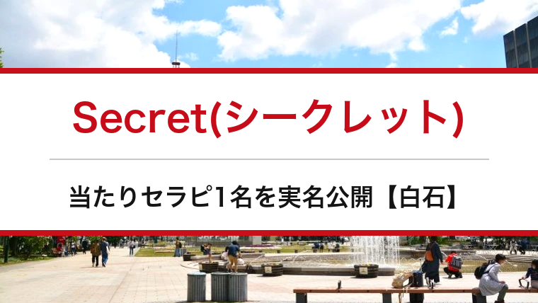 Secret(シークレット)の口コミ・体験談まとめ｜当たりセラピ1名を実名公開【白石メンエス】
