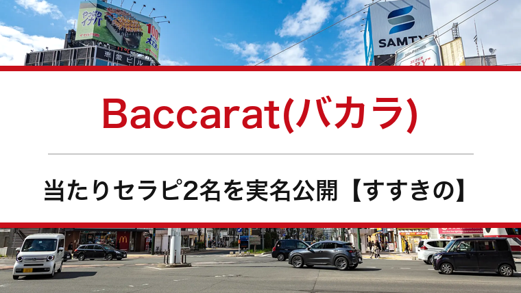 Baccarat(バカラ)の口コミ・体験談まとめ｜当たりセラピ2名を実名公開【すすきのメンエス】