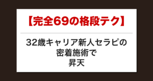 【完全69の格段テク】32歳キャリア新人セラピの密着施術で昇天した話【メンズエステ体験談】