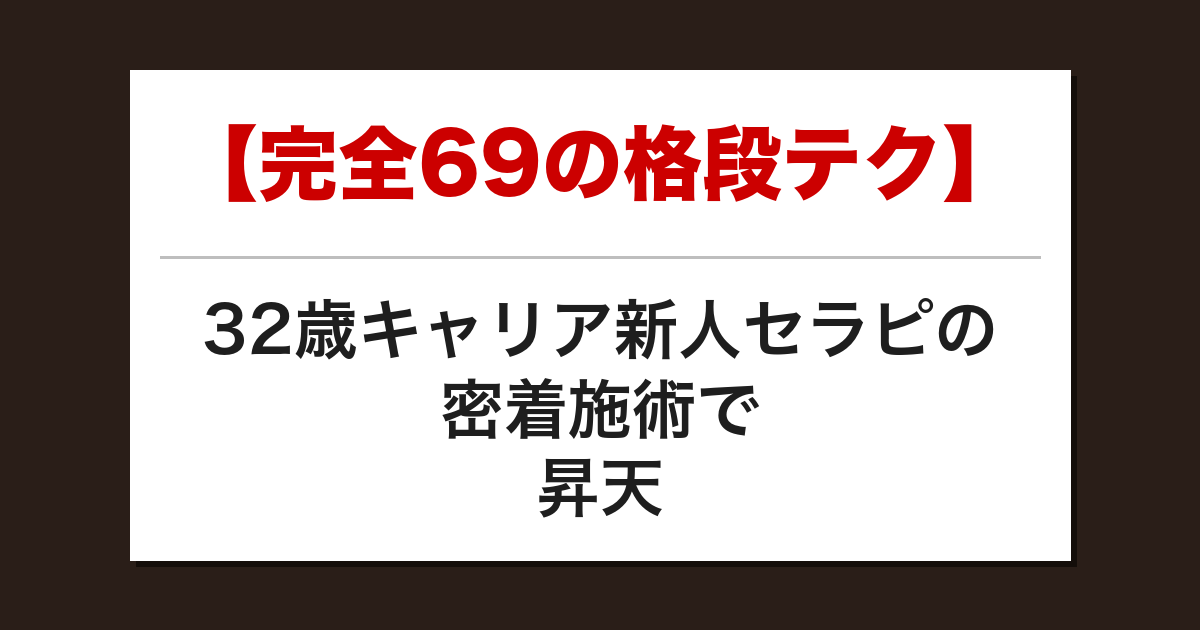 【完全69の格段テク】32歳キャリア新人セラピの密着施術で昇天した話【メンズエステ体験談】