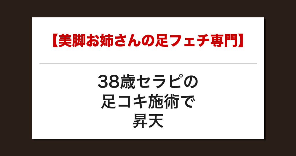 【美脚お姉さんの足フェチ専門】38歳セラピの足コキ施術で昇天した話【メンズエステ体験談】