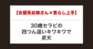 【女優系お姉さん×焦らし上手】30歳セラピの四つん這いキワキワで昇天した話【メンズエステ体験談】