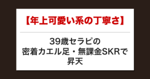 【年上可愛い系の丁寧さ】39歳セラピの密着カエル足・無課金SKRで昇天した話【メンズエステ体験談】