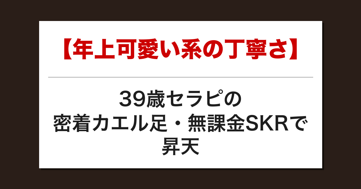 【年上可愛い系の丁寧さ】39歳セラピの密着カエル足・無課金SKRで昇天した話【メンズエステ体験談】