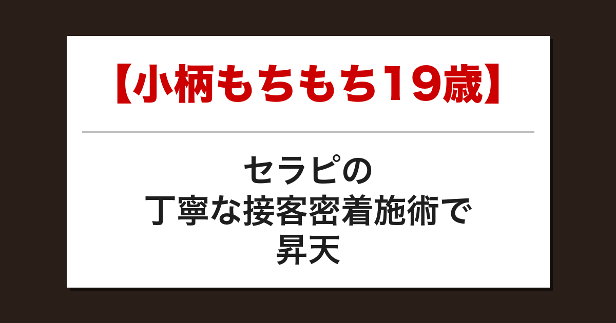 【小柄もちもち19歳】セラピの丁寧な接客密着施術で昇天した話【メンズエステ体験談】