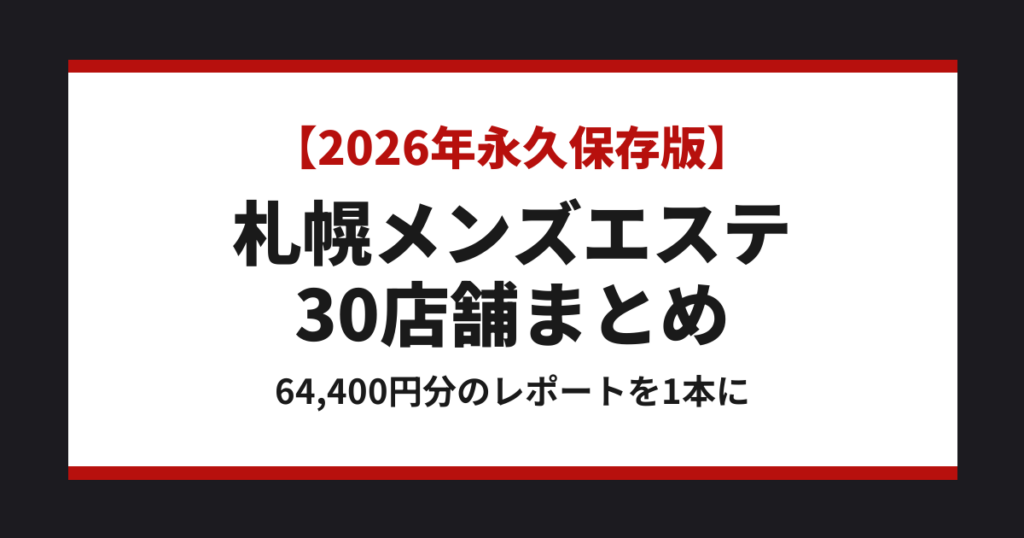 札幌メンズエステ 30店舗まとめ