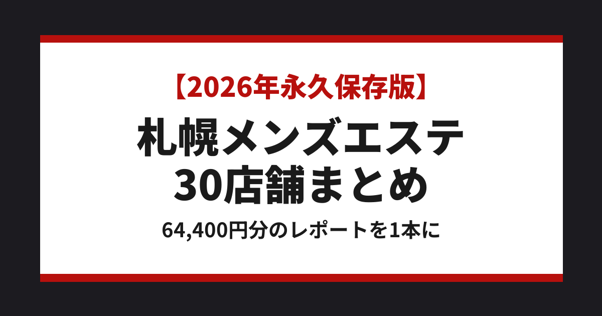 札幌メンズエステ 30店舗まとめ