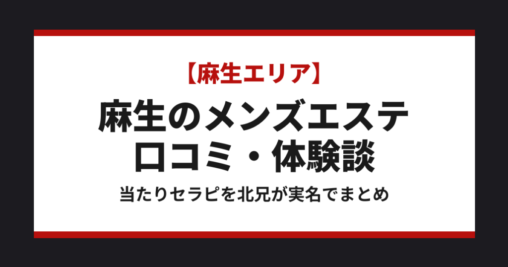 麻生のメンズエステ 口コミ・体験談