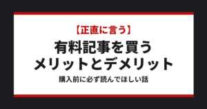 有料記事を買う メリットとデメリット