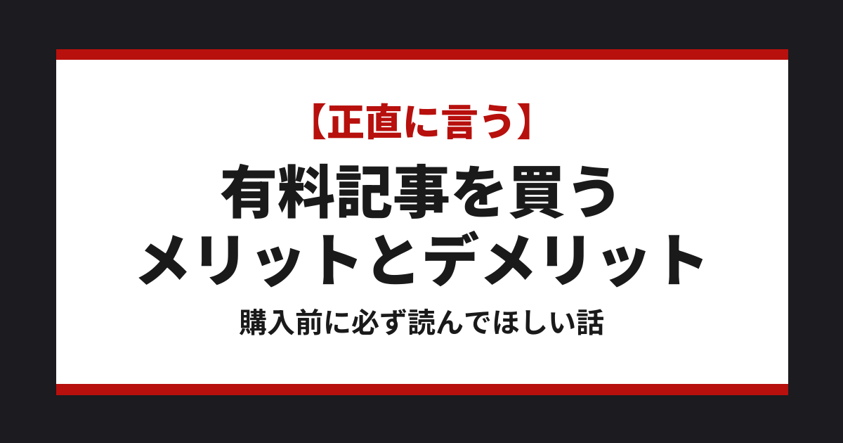有料記事を買う メリットとデメリット