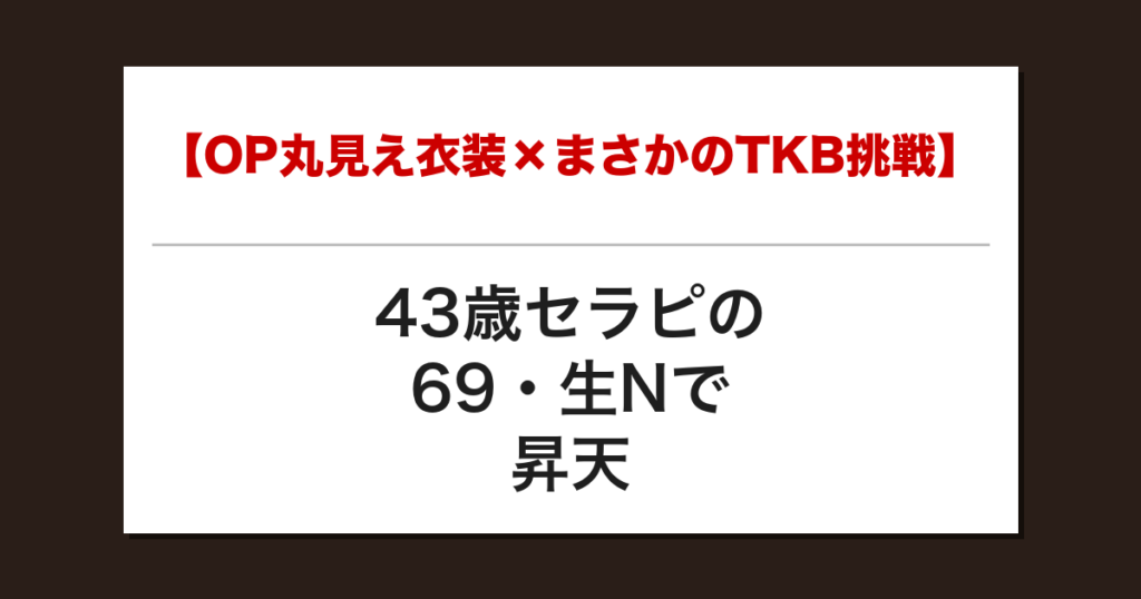 【OP丸見え衣装×まさかのTKB挑戦】43歳セラピの69・生Nで昇天した話【メンズエステ体験談】