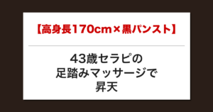 【高身長170cm×黒パンスト】43歳セラピの足踏みマッサージで昇天した話【メンズエステ体験談】