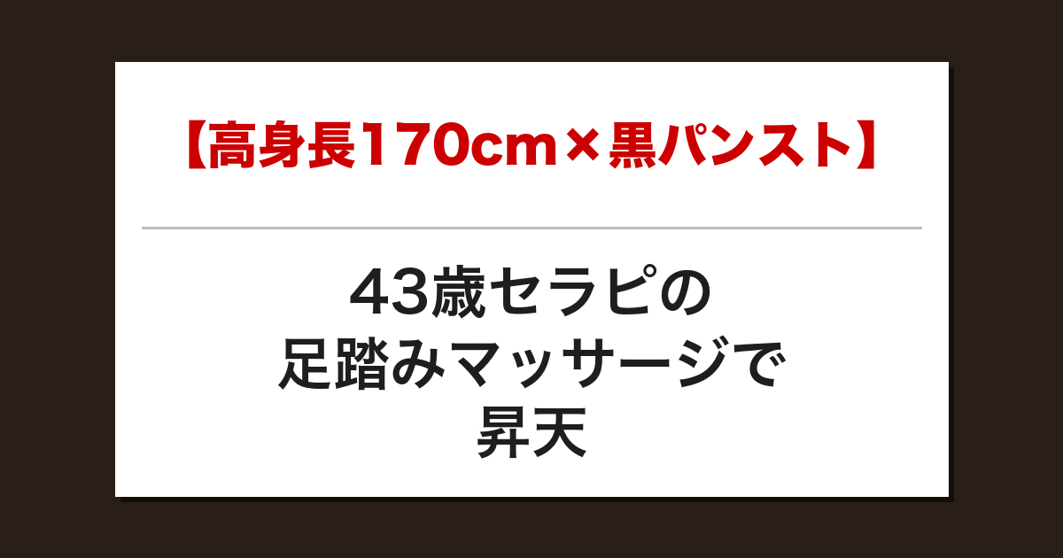【高身長170cm×黒パンスト】43歳セラピの足踏みマッサージで昇天した話【メンズエステ体験談】