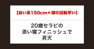 【幼い系150cm×頭の回転早い】20歳セラピの添い寝フィニッシュで昇天した話【メンズエステ体験談】