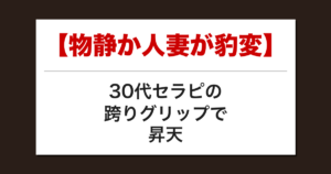 【物静か人妻が豹変】30代セラピの跨りグリップで昇天した話【メンズエステ体験談】【メンズエステ体験談】