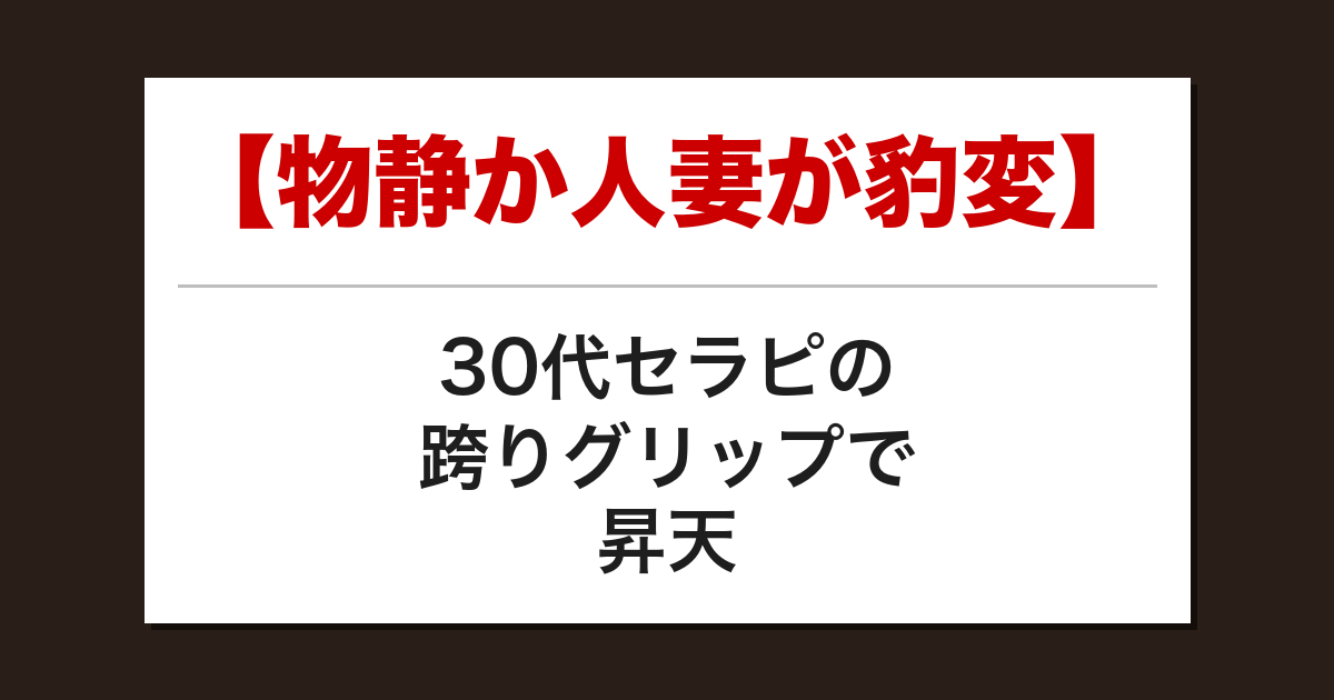 【物静か人妻が豹変】30代セラピの跨りグリップで昇天した話【メンズエステ体験談】【メンズエステ体験談】