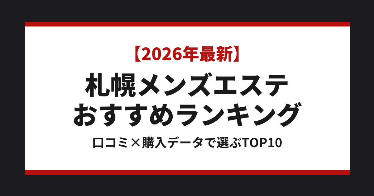 【2026年最新】札幌メンズエステおすすめランキングTOP10